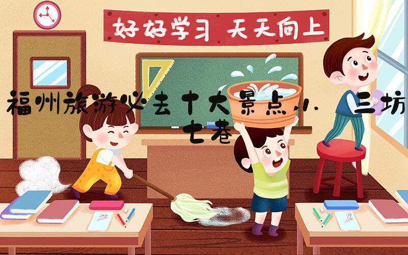 福州旅游必去十大景点 1. 三坊七巷